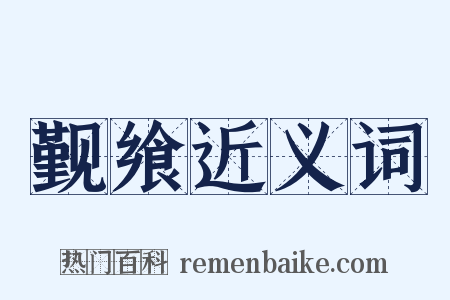 觐飨近义词是什么意思的图片